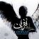 دانلود آلبوم محسن چاوشی نفرین