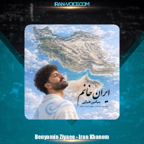 دانلود آهنگ بنیامین ضیایی ایران خانم