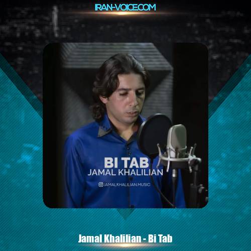دانلود آهنگ جمال خلیلیان بی تاب