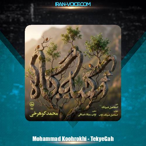دانلود آهنگ محمد کوهرخی تکیه گاه