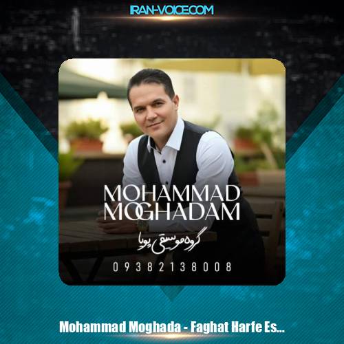 دانلود آهنگ محمد مقدم فقط حرف عشق تو (گروه موسیقی پویا)