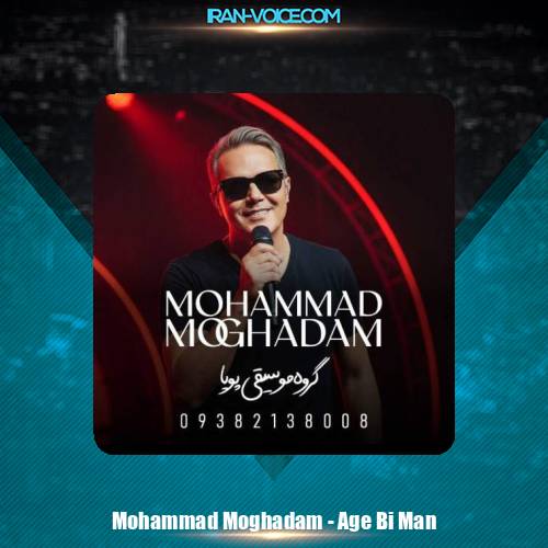 دانلود آهنگ محمد ‌مقدم اگه بی‌ من (گروه موسیقی پویا)
