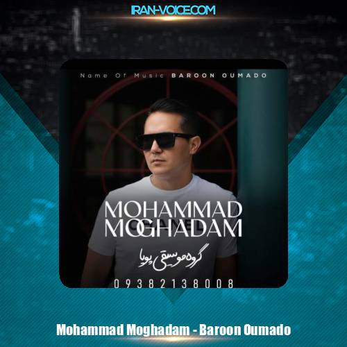 دانلود آهنگ محمد مقدم بارون اومد و (گروه موسیقی پویا)