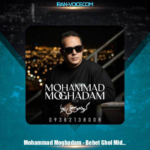 دانلود آهنگ محمد مقدم بهت قول میدم (گروه موسیقی پویا)