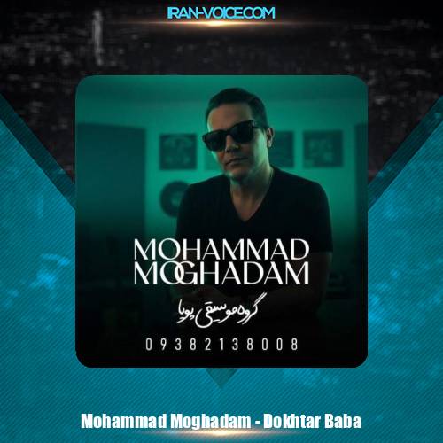 دانلود آهنگ محمد مقدم دختر بابا (گروه موسیقی پویا)