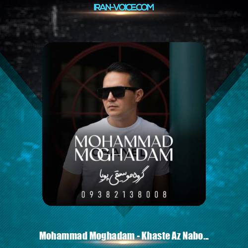 دانلود آهنگ محمد مقدم خسته از نبودن تو (گروه موسیقی پویا)