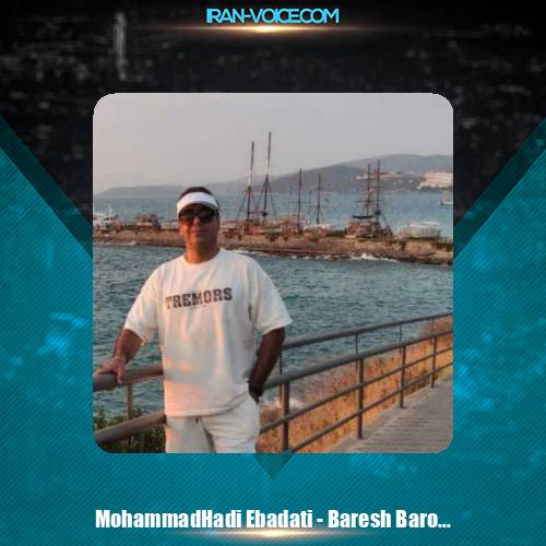 دانلود آهنگ محمدهادی عبادتی بارش بارون