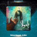 دانلود آهنگ محسن چاوشی یا مولا