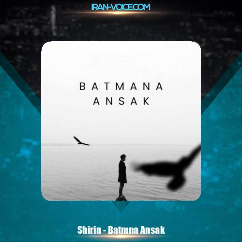 دانلود آهنگ عربی بتمنی انساک شیرین