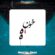 دانلود آهنگ احمد سلو خونه