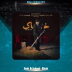 دانلود آهنگ امیر اصفهانی خاک