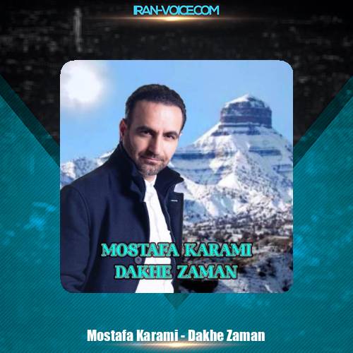 دانلود آهنگ مصطفی کرمی داخ زمان