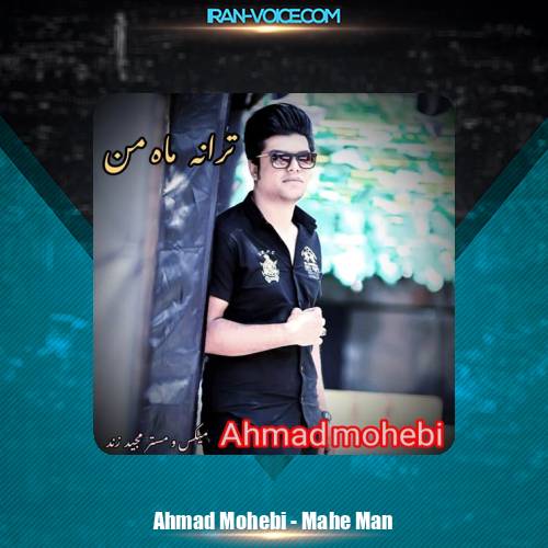 دانلود آهنگ احمد محبی ماه من