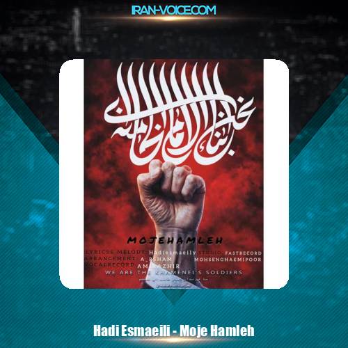 دانلود آهنگ هادی اسماعیلی موج حمله