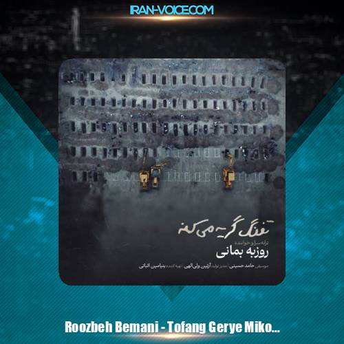 دانلود آهنگ روزبه بمانی تفنگ گریه میکنه
