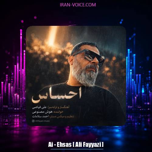 دانلود آهنگ هوش مصنوعی احساس (علی فیاضی)