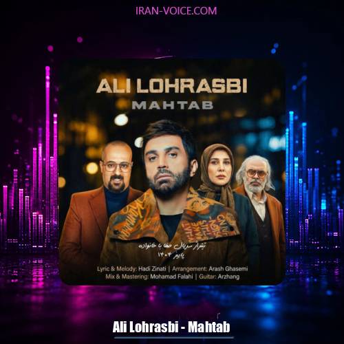 دانلود آهنگ علی لهراسبی مهتاب