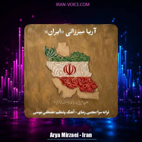 دانلود آهنگ آریا میرزائی ایران