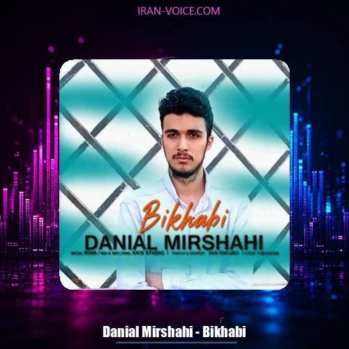 دانلود آهنگ دانیال میرشاهی بی خوابی