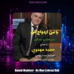 دانلود آهنگ حمید مهدوی با من ازدواج کن