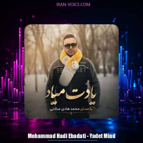 دانلود آهنگ محمد هادی عبادتی یادت میاد