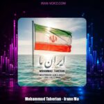 دانلود آهنگ محمد طاهریان ایران ما