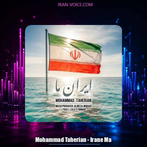 دانلود آهنگ محمد طاهریان ایران ما