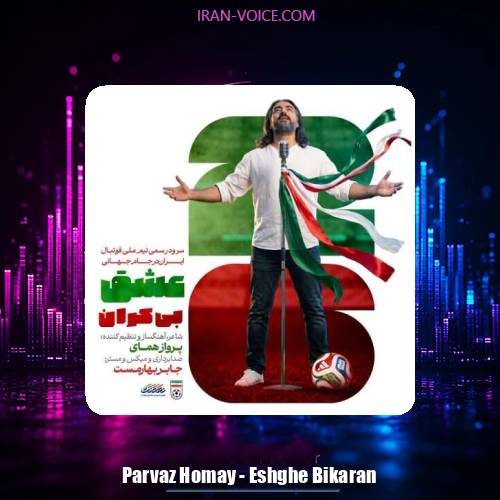 دانلود آهنگ پرواز همای عشق بی کران