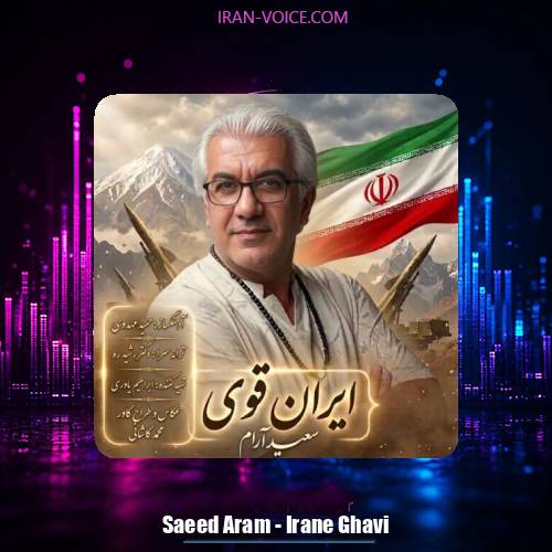 دانلود آهنگ سعید آرام ایران قوی
