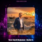 دانلود آهنگ یاسر شریفی مقدم خلیج همیشه فارس