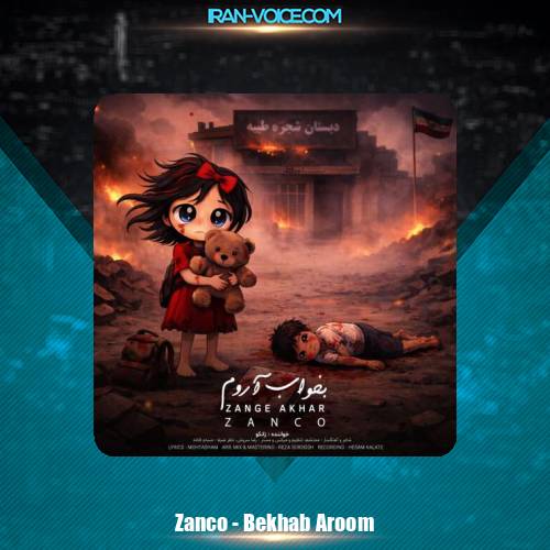 دانلود آهنگ زانکو بخواب آروم