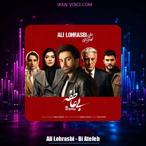 دانلود آهنگ علی لهراسبی بی عاطفه