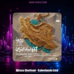 دانلود آهنگ علیرضا قربانی گلوبند ایران