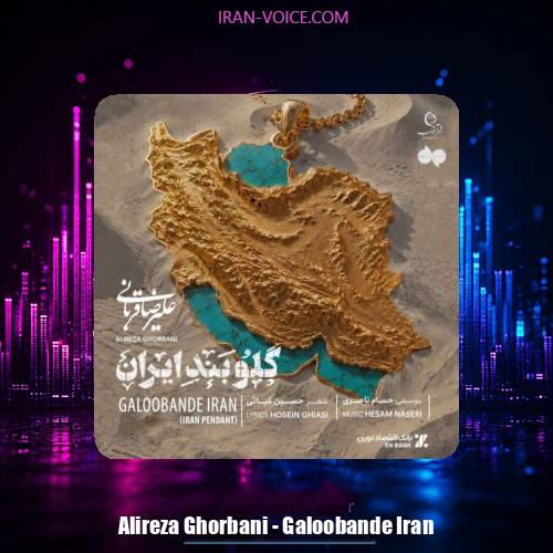 دانلود آهنگ علیرضا قربانی گلوبند ایران