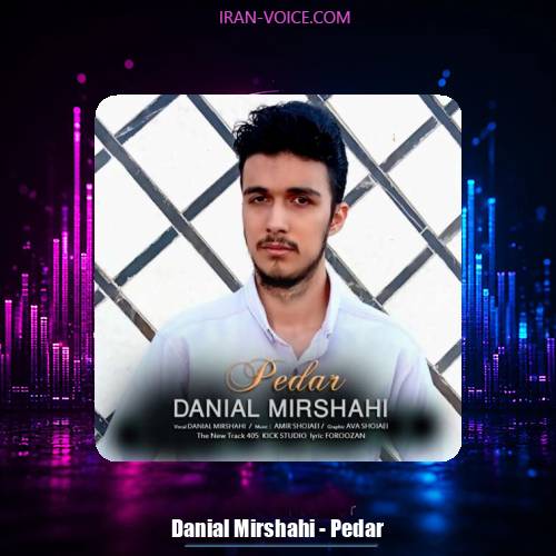 دانلود آهنگ دانیال میرشاهی پدر