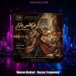 دانلود آهنگ هومن حیدری فرکانس بازار (آلبوم جادوی رقص پارسی)
