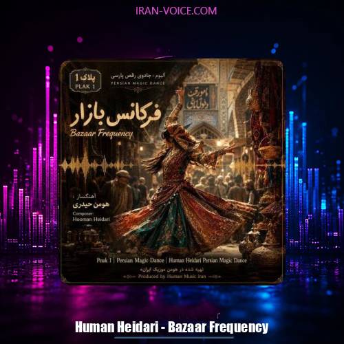 دانلود آهنگ هومن حیدری فرکانس بازار (آلبوم جادوی رقص پارسی)