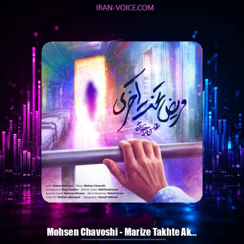 دانلود آهنگ محسن چاوشی مریض تخت آخری