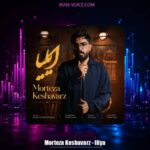 دانلود آهنگ مرتضی کشاورز ایلیا