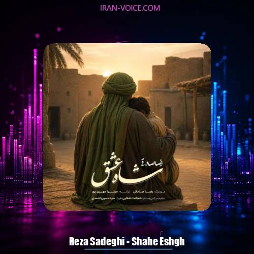 دانلود آهنگ رضا صادقی شاه عشق