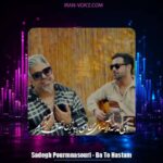 دانلود آهنگ صادق پورمنصوری با تو هستم (یا تملی معاک)