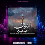 دانلود آهنگ سعید مهین فر تهران