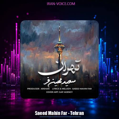 دانلود آهنگ سعید مهین فر تهران