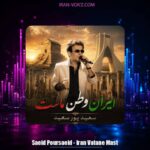 دانلود آهنگ سعید پورسعید ایران وطن ماست