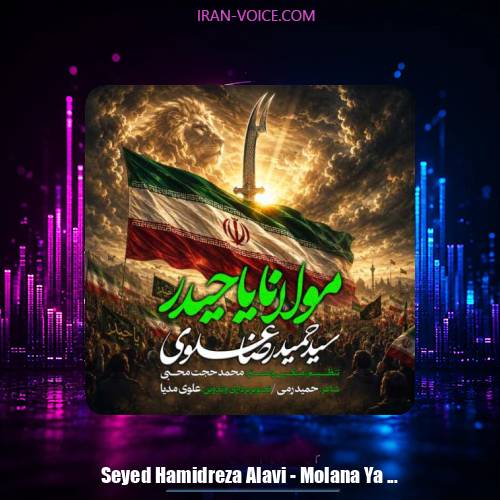دانلود آهنگ سیدحمیدرضا علوی مولانا یاحیدر