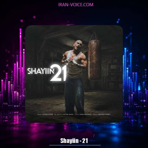دانلود آهنگ شایین بیست و یک