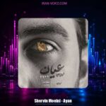 دانلود آهنگ شروین معینی عیان