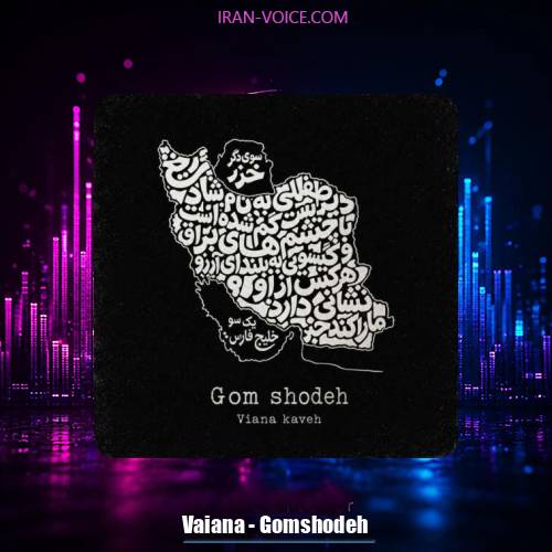 دانلود آهنگ ویانا کاوه گمشده
