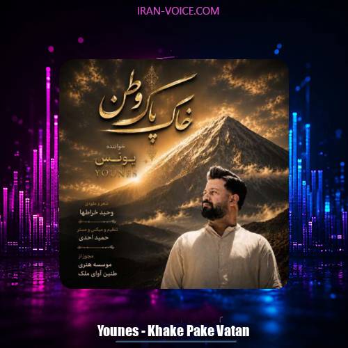 دانلود آهنگ یونس خاک پاک وطن